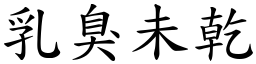 乳臭未乾 (楷體矢量字庫)