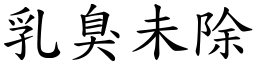 乳臭未除 (楷體矢量字庫)