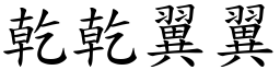 乾乾翼翼 (楷體矢量字庫)