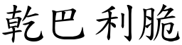 乾巴利脆 (楷體矢量字庫)