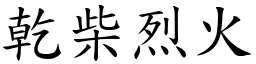 乾柴烈火 (楷體矢量字庫)