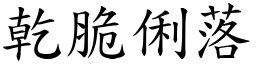 乾脆俐落 (楷體矢量字庫)