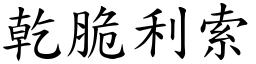 乾脆利索 (楷體矢量字庫)