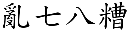 亂七八糟 (楷體矢量字庫)