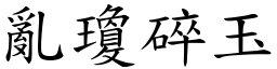 亂瓊碎玉 (楷體矢量字庫)