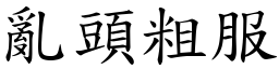 亂頭粗服 (楷體矢量字庫)