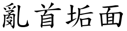 亂首垢面 (楷體矢量字庫)