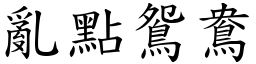 亂點鴛鴦 (楷體矢量字庫)