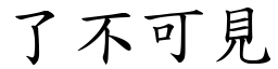 了不可見 (楷體矢量字庫)