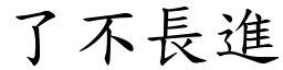 了不長進 (楷體矢量字庫)