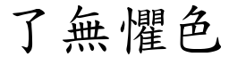 了無懼色 (楷體矢量字庫)