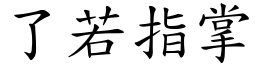 了若指掌 (楷體矢量字庫)