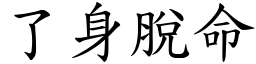 了身脫命 (楷體矢量字庫)