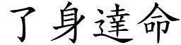 了身達命 (楷體矢量字庫)