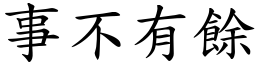 事不有餘 (楷體矢量字庫)