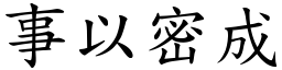 事以密成 (楷體矢量字庫)
