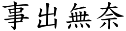 事出無奈 (楷體矢量字庫)