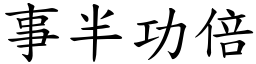 事半功倍 (楷體矢量字庫)