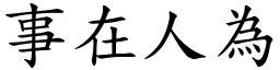 事在人為 (楷體矢量字庫)
