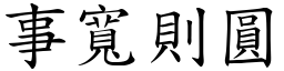 事寬則圓 (楷體矢量字庫)