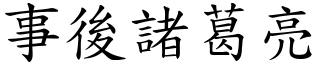 事後諸葛亮 (楷體矢量字庫)