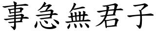 事急無君子 (楷體矢量字庫)