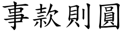 事款則圓 (楷體矢量字庫)
