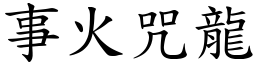 事火咒龍 (楷體矢量字庫)
