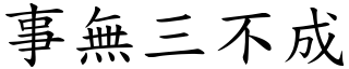 事無三不成 (楷體矢量字庫)