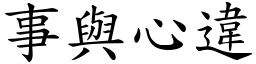 事與心違 (楷體矢量字庫)