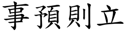 事預則立 (楷體矢量字庫)