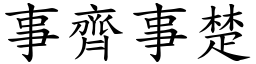 事齊事楚 (楷體矢量字庫)