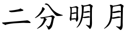 二分明月 (楷體矢量字庫)