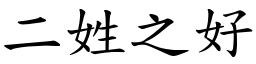 二姓之好 (楷體矢量字庫)
