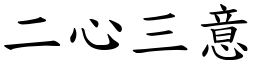 二心三意 (楷體矢量字庫)