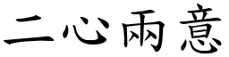 二心兩意 (楷體矢量字庫)