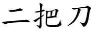二把刀 (楷體矢量字庫)