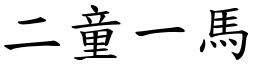 二童一馬 (楷體矢量字庫)