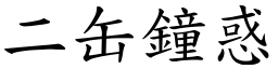 二缶鐘惑 (楷體矢量字庫)