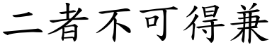 二者不可得兼 (楷體矢量字庫)