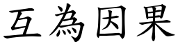 互為因果 (楷體矢量字庫)