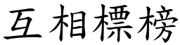 互相標榜 (楷體矢量字庫)