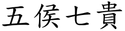 五侯七貴 (楷體矢量字庫)