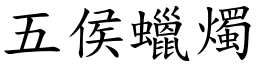 五侯蠟燭 (楷體矢量字庫)