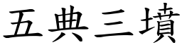 五典三墳 (楷體矢量字庫)