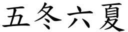 五冬六夏 (楷體矢量字庫)