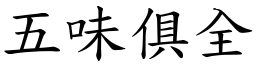 五味俱全 (楷體矢量字庫)