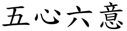 五心六意 (楷體矢量字庫)