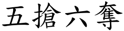 五搶六奪 (楷體矢量字庫)