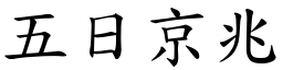 五日京兆 (楷體矢量字庫)